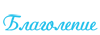 Благолепие